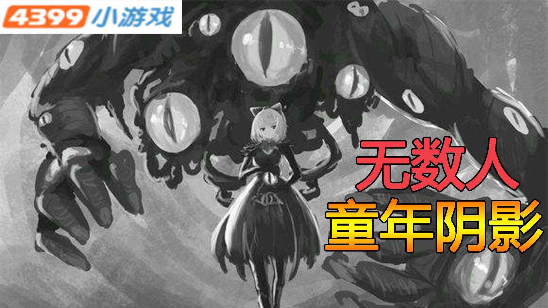 在4399上无数人童年时代的恐怖阴影!【米勒山庄】#2